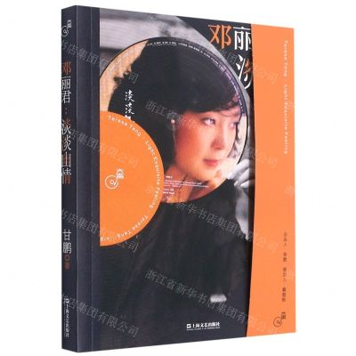 [N]邓丽君--淡淡幽情/大声-9787532180370
