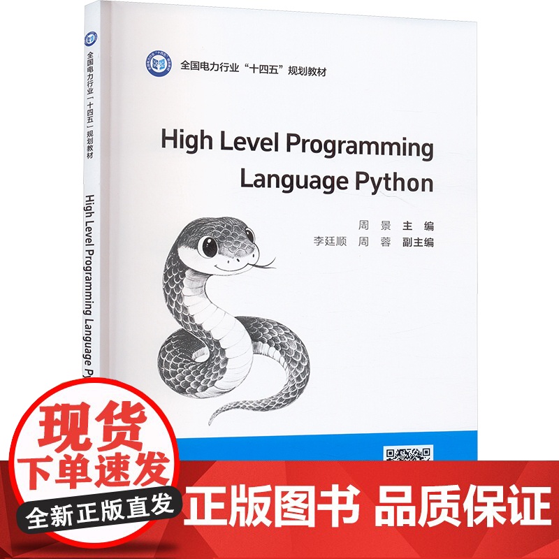 高级语言程序设计Python 周景;李廷顺,周蓉 编 中国电力出版社 编程语言 程序设计(新)