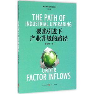 [M]要素引进下产业升级的路径-9787543226302
