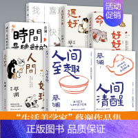 [全7册]蔡澜作品集 [正版]蔡澜作品集7册 人间好玩人间至趣人间清醒时间是的妙药命运好好玩过好这一生我喜欢人生快活的样