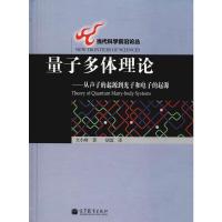 量子多体理论:从声子的起源到光子和电子的起源//当代科学前沿论丛