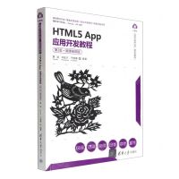 [N]HTML5App应用开发教程(第2版微课视频版新形态教材)/计算机科学与技术丛书-9787302606369
