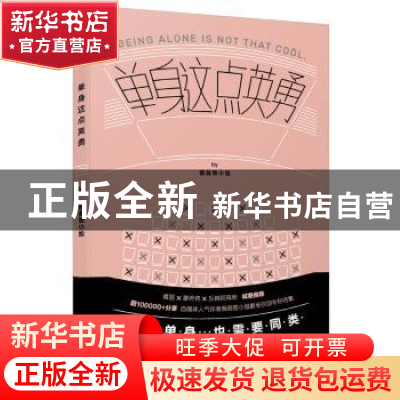 正版 单身这点英勇 薇薇恩小姐 著 译林出版社 9787544768443 书