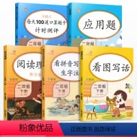 [正版]二年级下册语文数学同步训练全套人教版小学生应用题口算题卡天天练看图说话写话看拼音写词语课外阅读理解专项训练书练
