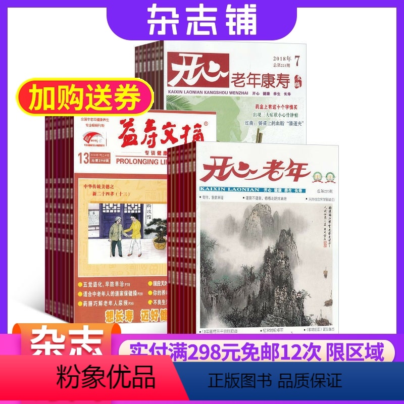 [正版]开心老年+益寿文摘加康寿文摘杂志组合 2024年8月起订 全年订阅 健康生活美食期刊书籍 杂志铺