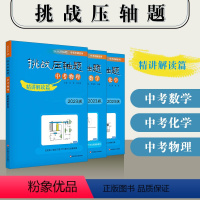 数理化 精讲解读(套装3册) 初中通用 [正版]2023挑战压轴题 中考冲刺系列 轻松入门篇 精讲解读篇 强化训练篇 数