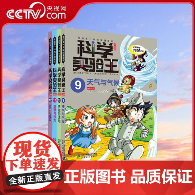 [央视网]我的第一本科学漫画书 科学实验王 升级版9-12 韩国小熊工作室 二十一世纪出版社 WX
