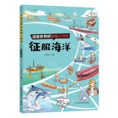 [N]征服海洋/改变世界的发明与创造-9787574409002