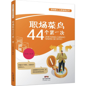 醉染图书职场菜鸟44个次9787545443424