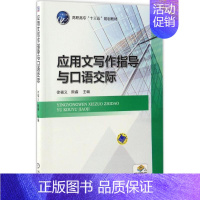[正版]文轩应用文写作指导与口语交际 徐福义,熊睿 主编 书籍 书店 机械工业出版社