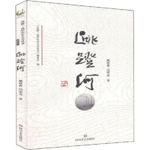 正版新书]成华历史人文丛书 跳蹬河傅厚蓉9787541157332