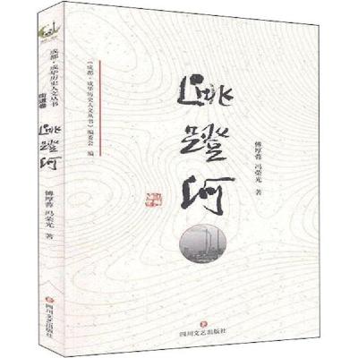正版新书]成华历史人文丛书 跳蹬河傅厚蓉9787541157332