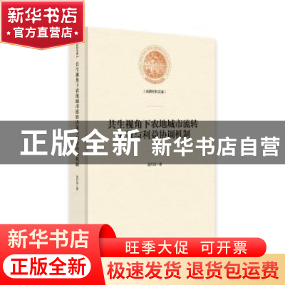 正版 共生视角下农地城市流转决策与利益协调机制 黄烈佳著 光明