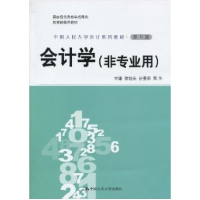 正版新书]会计学(非专业用)(第五版)徐经长 孙蔓莉 周华97873001