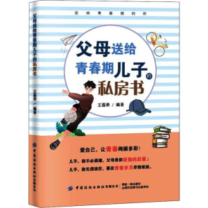 醉染图书父母送给青春期儿子的私房书9787518068517