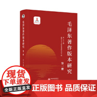 毛泽东著作版本研究(第一册)9787519916459 研究出版社 周一平 主编 2025-05