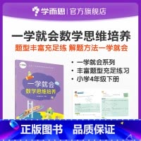[正版]一学就会数学思维培养四年级下册 提高解题能力 兼顾 内外知识体系 配套视频讲解 知识练习讲解提升归纳教辅书