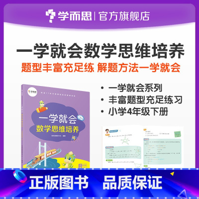 [正版]一学就会数学思维培养四年级下册 提高解题能力 兼顾 内外知识体系 配套视频讲解 知识练习讲解提升归纳教辅书