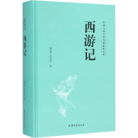 醉染图书西游记9787532951352