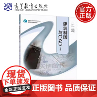 正版 建筑制图与CAD 上册 许宝良 建筑工程技术专业中高职一体化课程改革成果教材 高等教育出版社