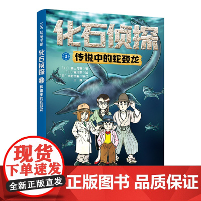 化石侦探.3:传说中的蛇颈龙