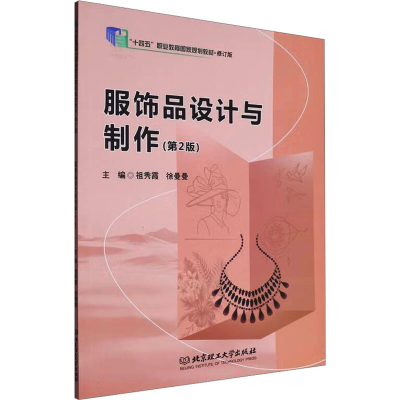 正版新书]服饰品设计与制作(第2版)祖秀霞,徐曼曼 编97875763383