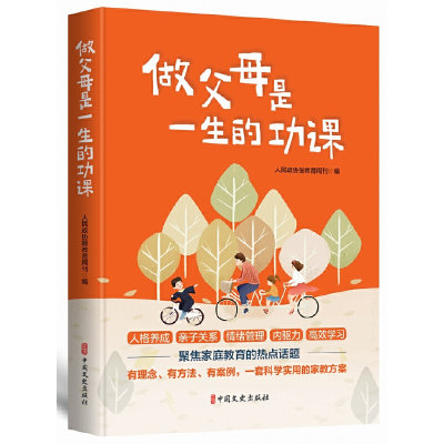 正版新书]做父母是一生的功课人民政协报教育周刊9787520540407