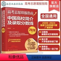 高考志愿填报指南 全国通用 [正版]2024版高考志愿填报指南 中国高校简介及录取分数线 2024大学看就业选专业 中国