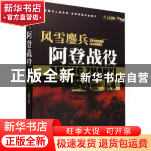 正版 风雪鏖兵:阿登战役 迟振伟 中国书籍出版社 9787506887939