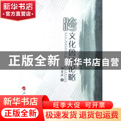 正版 跨文化鲁迅论略 刘青汉著 人民出版社 9787010071497 书籍