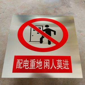 铁驰 铝板标识牌 内容定制