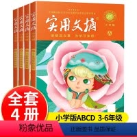 [4本]实用文摘ABCD(小学版) [正版]实用文摘小学版15周年精品集纪念版ABCD杂志书刊2023年期刊十五周年珍藏
