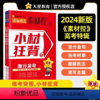 加分金句+热考时事[2本套装] 疯狂作文素材控 [正版]作文素材高考版2024疯狂作文素材控高考特辑小材狂背加分金句+热