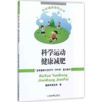 [M]科学运动 健康减肥-9787500951025