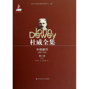 醉染图书杜威全集·中期著作·第八卷(1915)9787561789896