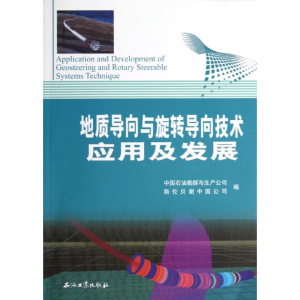 [M]地质导向与旋转导向技术应用及发展-9787502190217