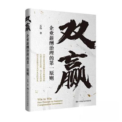 正版新书]双赢 企业薪酬治理的第一原则石伟9787300317977