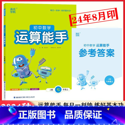 冀教版七年级上册数学 [正版]2024秋冀教版初中数学运算能手7七年级上册 初中生数学运算能力专项训练计算运算基础训练练