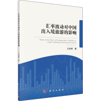 音像汇率波动对中国出入境旅游的影响王良举