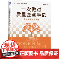 一次做对质量变革手记:零缺陷落地的奥秘 秦邦福 机械工业出版社 9787111772675