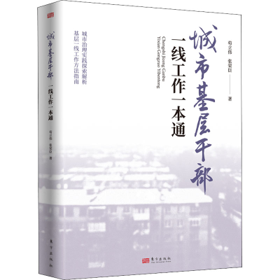 醉染图书城市基层干部一线工作一本通9787520727877