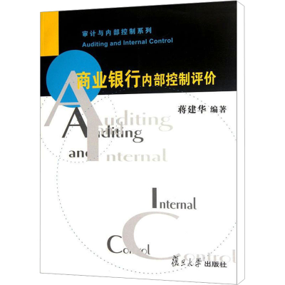 [M]商业银行内部控制评价-9787309086690