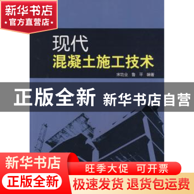 正版 现代混凝土施工技术 宋功业 中国电力出版社 9787508394107