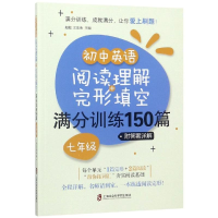 [M]7年级(附答案详解)/初中英语阅读理解+完形填空满分训练150篇-9787552026337