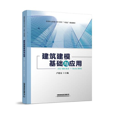 正版新书]建筑建模基础与应用(基于BIM技术-Revit2018高等职业教
