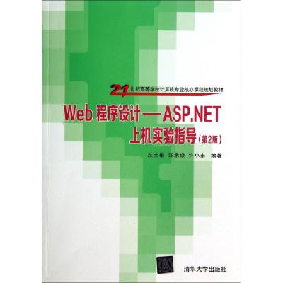 正版新书]Web程序设计--ASP.NET上机实验指导(第2版21世纪高等学