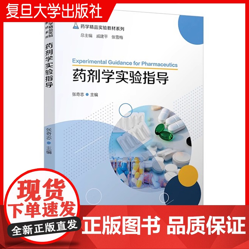 药剂学实验指导(药学精品实验教材系列)张奇志主编 药剂学实验相关书籍医学院校教学参考资料 复旦大学出版社 正版书籍