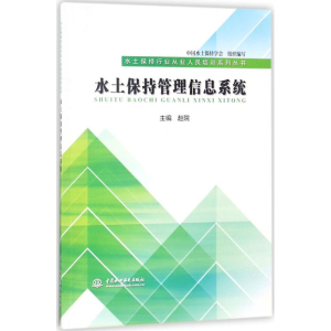 [M]水土保持管理信息系统-9787517062912