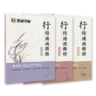 正版新书]墨点字帖行楷入门速成教程硬笔书法字帖荆霄鹏行楷字帖