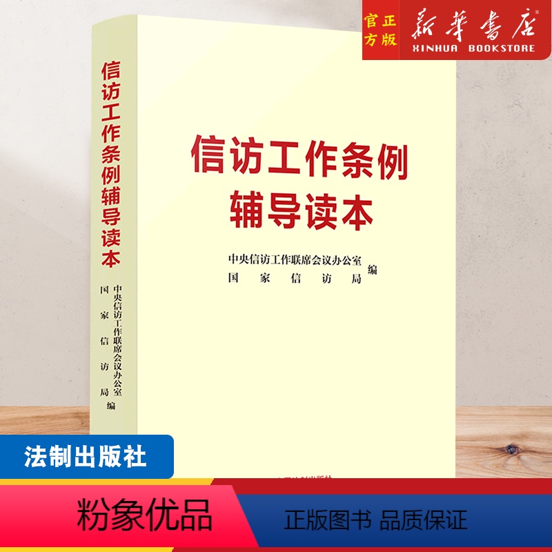 [正版]信访工作条例辅导读本 法制出版社 新时代信访工作的基本遵循 信访工作条例学习参考资料普法读物978752162
